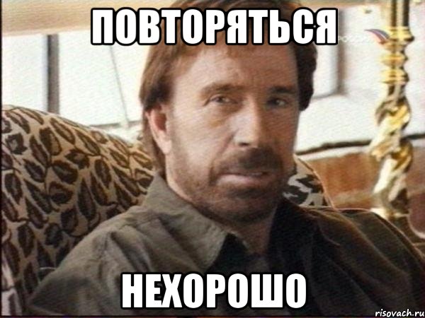 повторяться нехорошо, Мем чак норрис
