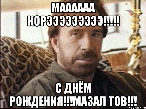 маааааа корэээээээээ!!! с днём рождения!!!мазал тов!!!, Мем чак норрис