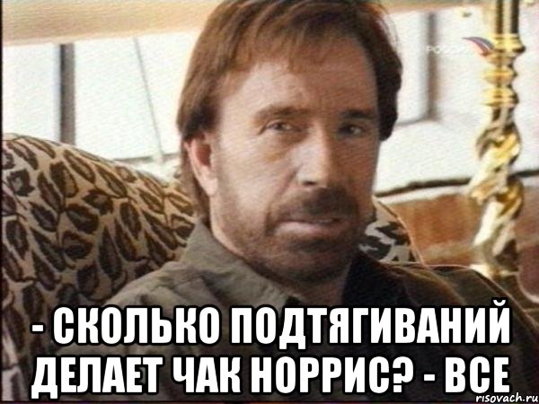  - сколько подтягиваний делает чак норрис? - все, Мем чак норрис