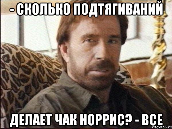 - сколько подтягиваний делает чак норрис? - все, Мем чак норрис
