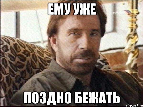 ему уже поздно бежать, Мем чак норрис