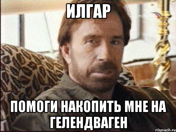 илгар помоги накопить мне на гелендваген, Мем чак норрис