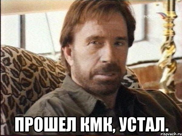  прошел кмк, устал., Мем чак норрис