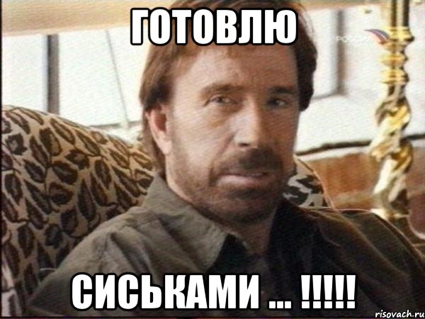 готовлю сиськами ... !!!, Мем чак норрис