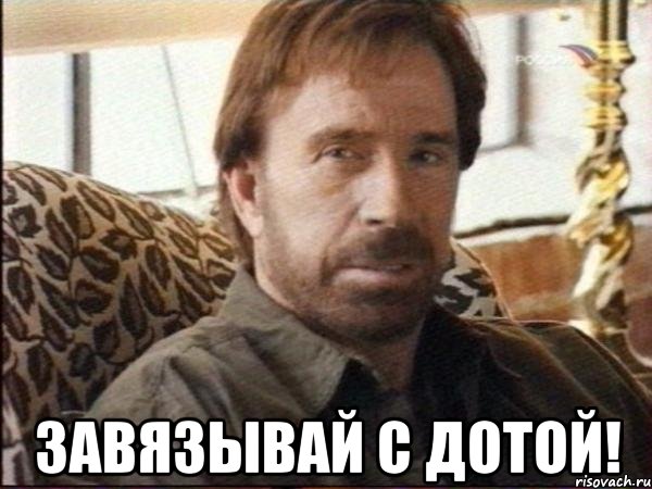  завязывай с дотой!, Мем чак норрис
