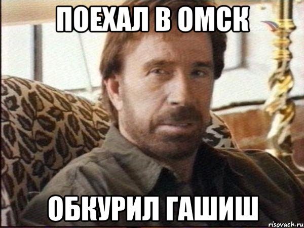поехал в омск обкурил гашиш, Мем чак норрис