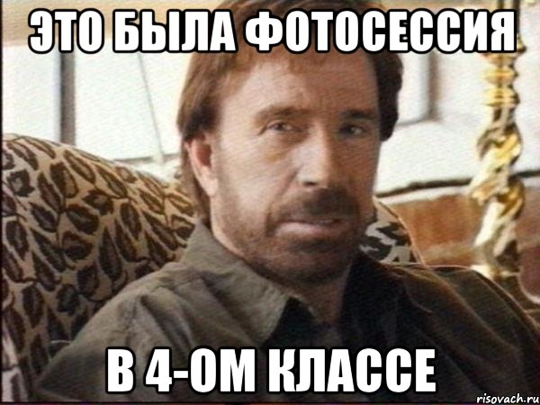 это была фотосессия в 4-ом классе, Мем чак норрис