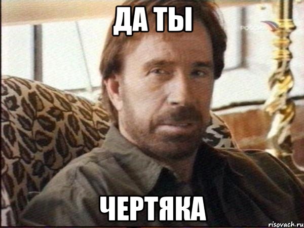 да ты чертяка, Мем чак норрис