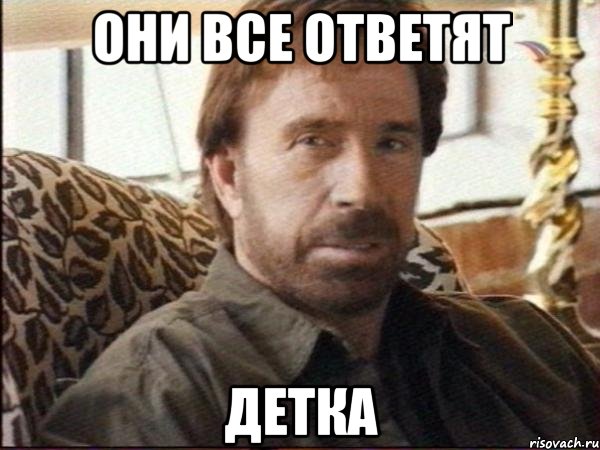 они все ответят детка, Мем чак норрис