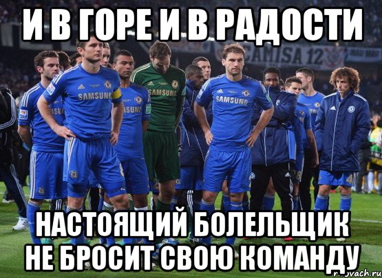 и в горе и в радости настоящий болельщик не бросит свою команду, Мем Челси