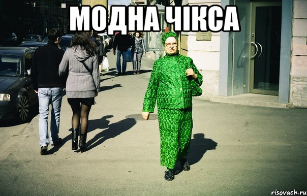 модна чікса , Мем челяб