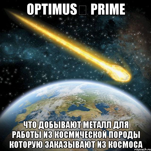 optimus prime что добывают металл для работы из космической породы которую заказывают из космоса, Мем Челябинс