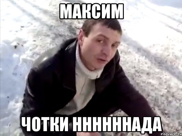 максим чотки ннннннада, Мем Четко