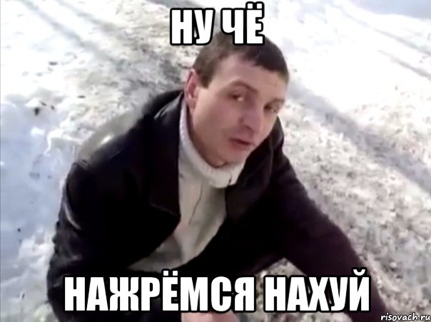 ну чё нажрёмся нахуй