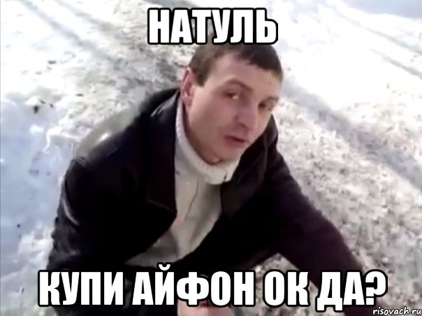 натуль купи айфон ок да?