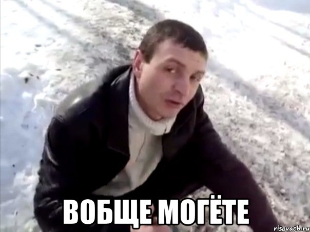  вобще могёте