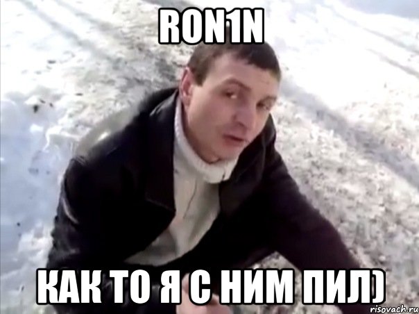 ron1n как то я с ним пил), Мем Четко