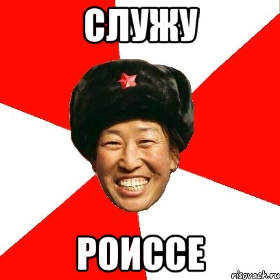 служу роиссе