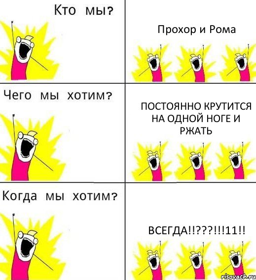 Прохор и Рома Постоянно крутится на одной ноге и ржать Всегда!!???!!!11!!, Комикс Что мы хотим