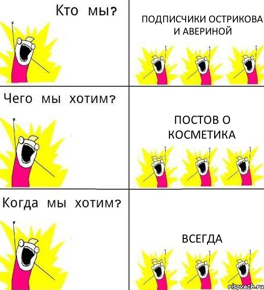 ПОДПИСЧИКИ ОСТРИКОВА И АВЕРИНОЙ ПОСТОВ О КОСМЕТИКА ВСЕГДА, Комикс Что мы хотим