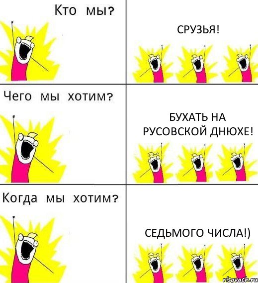 СРУЗЬЯ! Бухать на Русовской Днюхе! Седьмого числа!), Комикс Что мы хотим