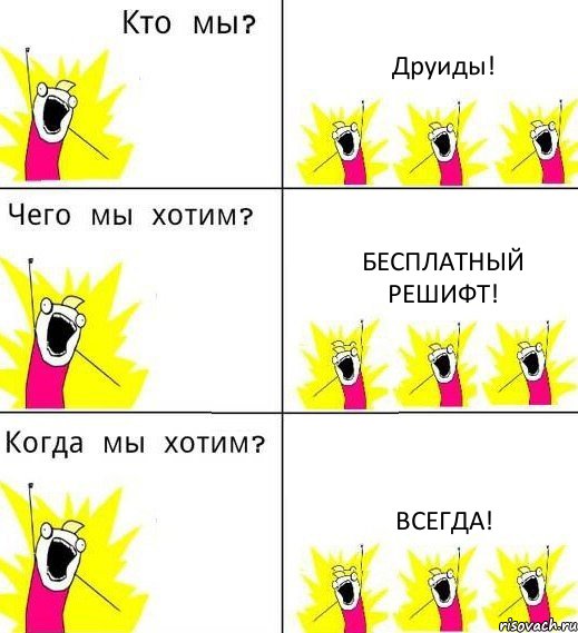 Друиды! Бесплатный решифт! Всегда!, Комикс Что мы хотим