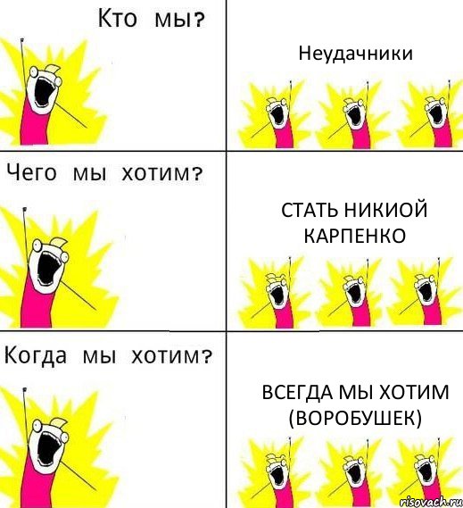 Неудачники Стать никиой карпенко Всегда мы хотим (Воробушек), Комикс Что мы хотим