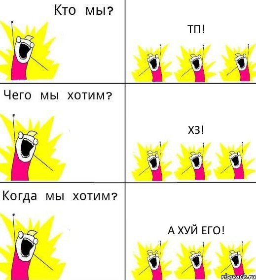 ТП! ХЗ! А хуй его!, Комикс Что мы хотим