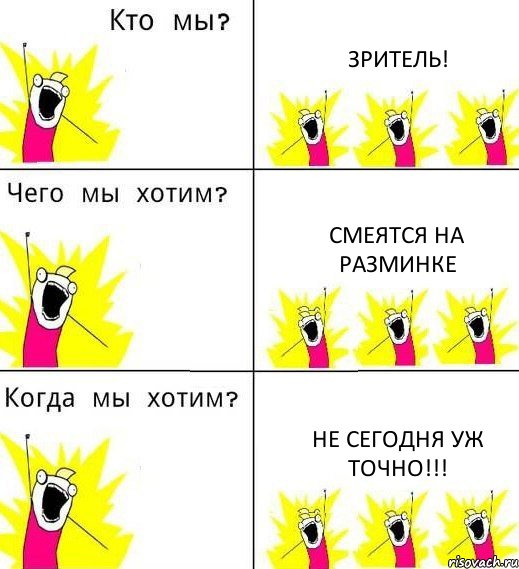 ЗРИТЕЛЬ! СМЕЯТСЯ НА РАЗМИНКЕ НЕ СЕГОДНЯ УЖ ТОЧНО!!!, Комикс Что мы хотим