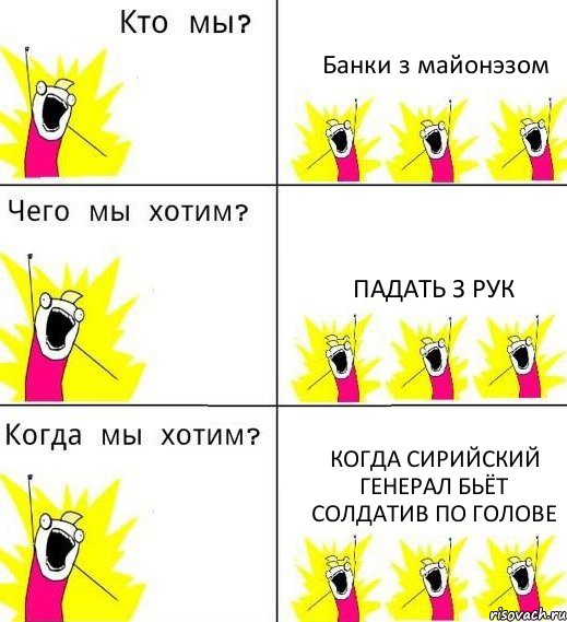 Банки з майонэзом Падать з рук Когда сирийский генерал бьёт солдатив по голове, Комикс Что мы хотим