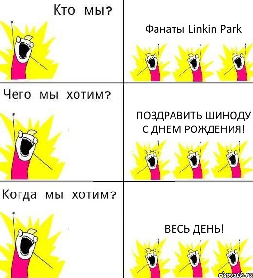 Фанаты Linkin Park Поздравить Шиноду с Днем Рождения! Весь день!, Комикс Что мы хотим