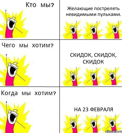 Желающие пострелять невидимыми пульками. Скидок, Скидок, Скидок на 23 февраля, Комикс Что мы хотим