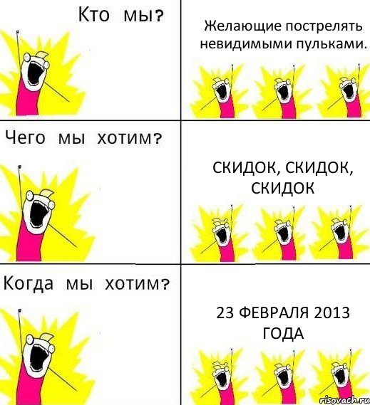 Желающие пострелять невидимыми пульками. Скидок, Скидок, Скидок 23 февраля 2013 года, Комикс Что мы хотим