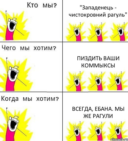 "Западенець - чистокровний рагуль" пиздить ваши коммыксы всегда, ебана. мы же рагули, Комикс Что мы хотим