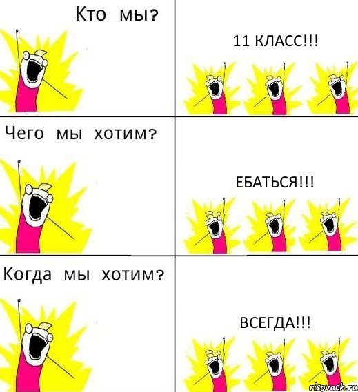 11 КЛАСС!!! ЕБАТЬСЯ!!! ВСЕГДА!!!, Комикс Что мы хотим