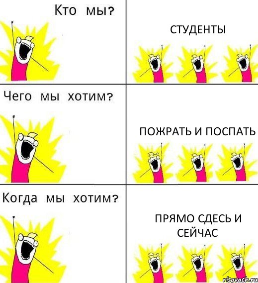 СТУДЕНТЫ ПОЖРАТЬ И ПОСПАТЬ ПРЯМО СДЕСЬ И СЕЙЧАС, Комикс Что мы хотим