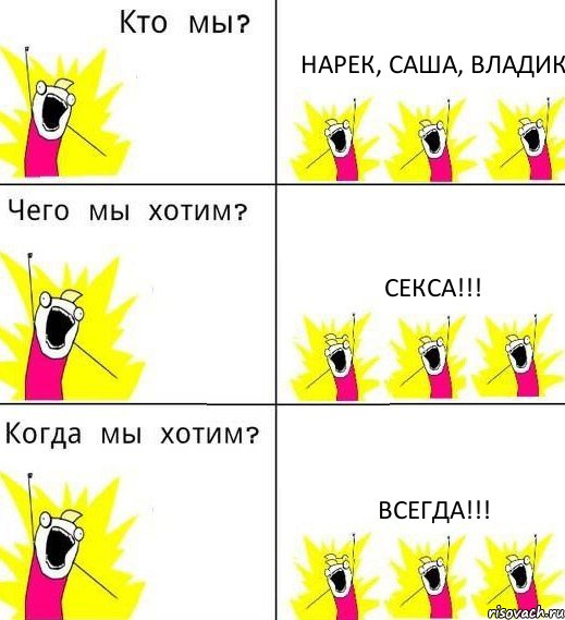 НАРЕК, САША, ВЛАДИК СЕКСА!!! ВСЕГДА!!!, Комикс Что мы хотим