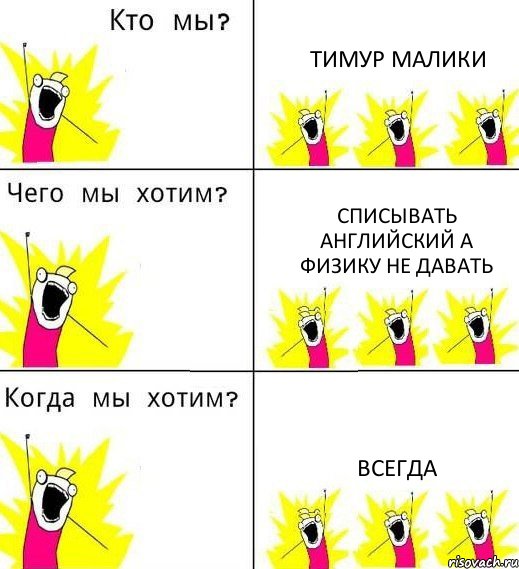 ТИМУР МАЛИКИ СПИСЫВАТЬ АНГЛИЙСКИЙ А ФИЗИКУ НЕ ДАВАТЬ ВСЕГДА, Комикс Что мы хотим