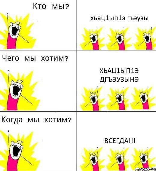 хьац1ып1э гъэузы хьац1ып1э дгъэузынэ ВСЕГДА!!!, Комикс Что мы хотим