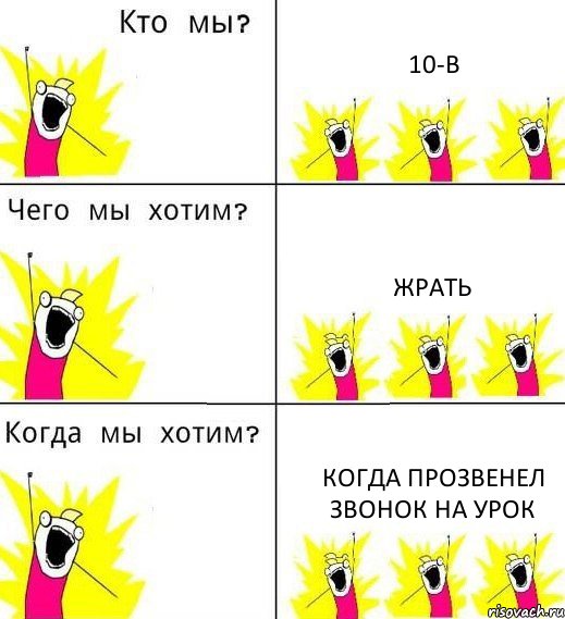 10-В Жрать Когда прозвенел звонок на урок, Комикс Что мы хотим