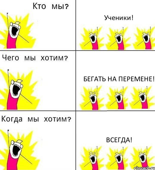 Ученики! Бегать на перемене! Всегда!, Комикс Что мы хотим