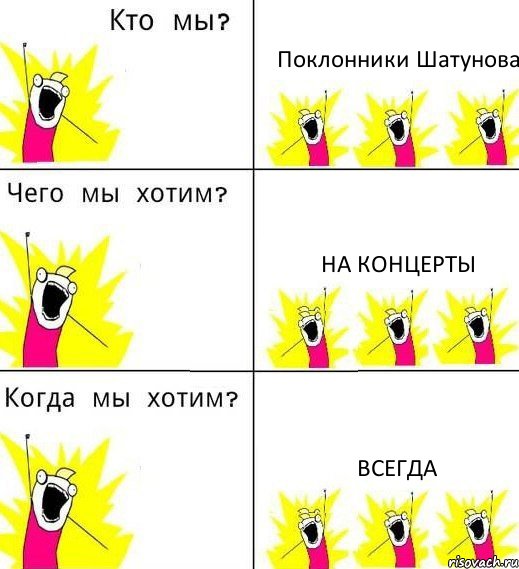 Поклонники Шатунова На концерты всегда, Комикс Что мы хотим