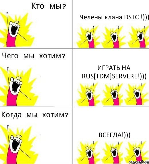 Челены клана DSTC !))) Играть на RUS[TDM]SERVERE!))) Всегда!))), Комикс Что мы хотим