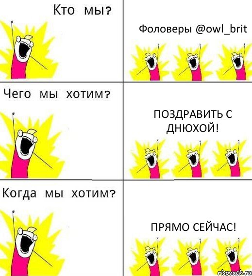 Фоловеры @owl_brit Поздравить с Днюхой! ПРЯМО СЕЙЧАС!, Комикс Что мы хотим