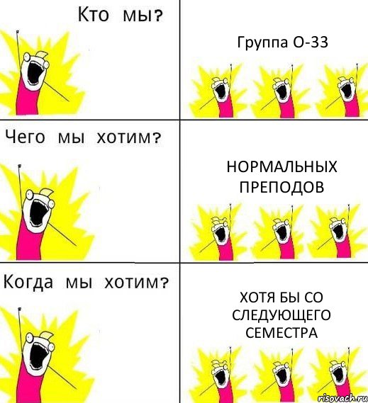 Группа О-33 Нормальных преподов Хотя бы со следующего семестра, Комикс Что мы хотим