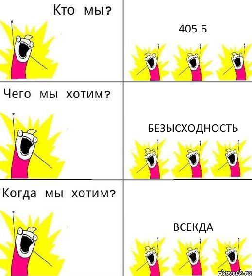 405 Б БЕЗЫСХОДНОСТЬ ВСЕКДА, Комикс Что мы хотим