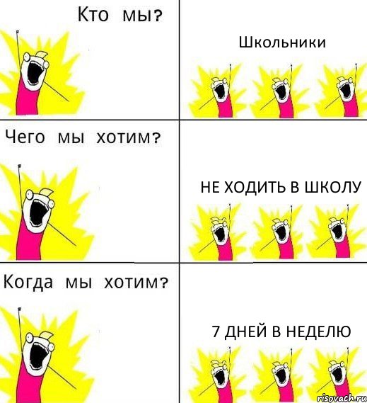 Школьники Не ходить в школу 7 дней в неделю, Комикс Что мы хотим