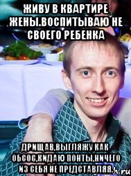 живу в квартире жены.воспитываю не своего ребенка дрищав,выгляжу как обсос,кидаю понты,ничего из себя не представляя., Мем Чудикзол