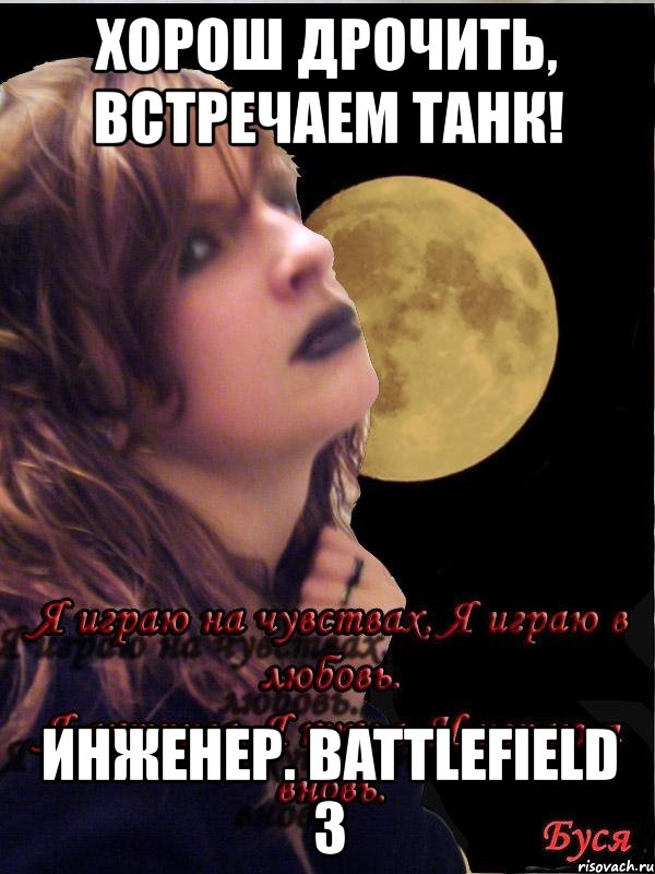 хорош дрочить, встречаем танк! инженер. battlefield 3