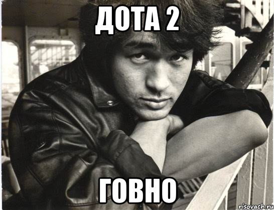 дота 2 говно